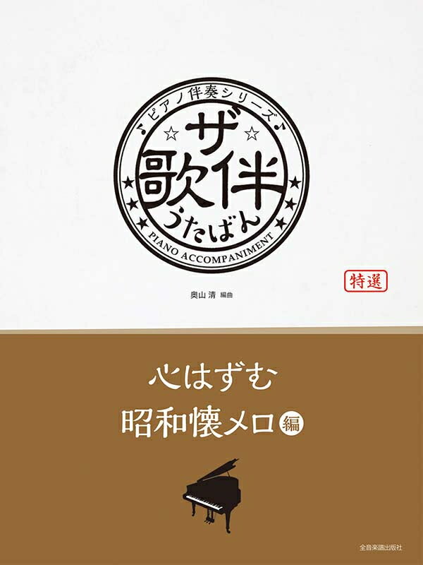 Rakuten - 楽譜 / ザ・歌伴 心はずむ昭和懐メロ編 / ピアノ伴奏シリーズ 全音