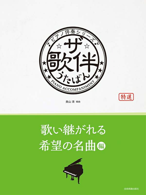 樂天商城 - 楽譜 / ザ・歌伴 歌い継がれる希望の名曲編 / ピアノ伴奏シリーズ 全音
