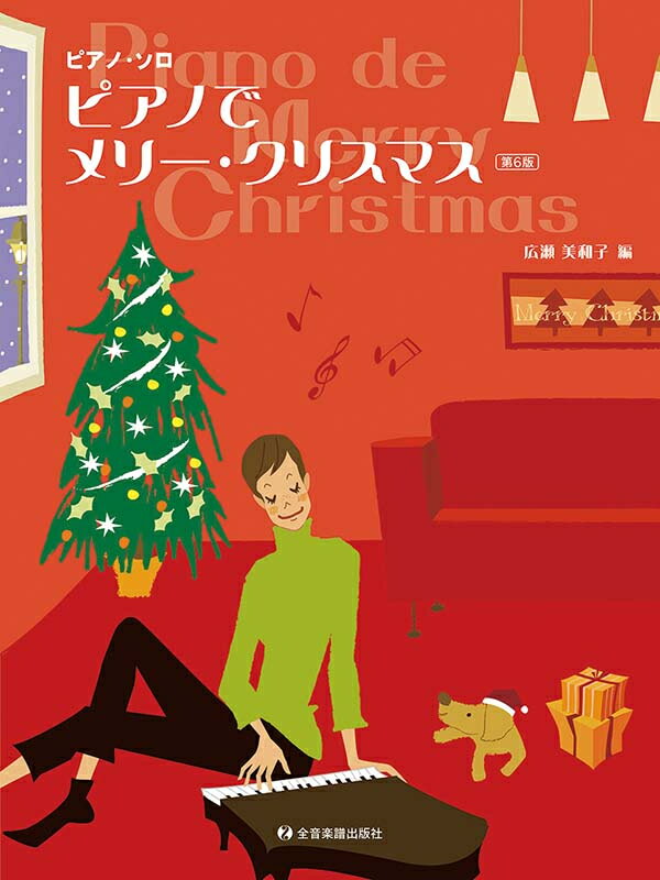 Rakuten - ピアノでメリー・クリスマス 第6版 ピアノ・ソロ 全音