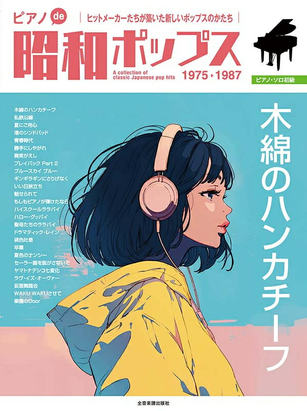 樂天商城 - 楽譜 ピアノde昭和ポップス～木綿のハンカチーフ～ / ピアノ・ソロ 初級 / 全音