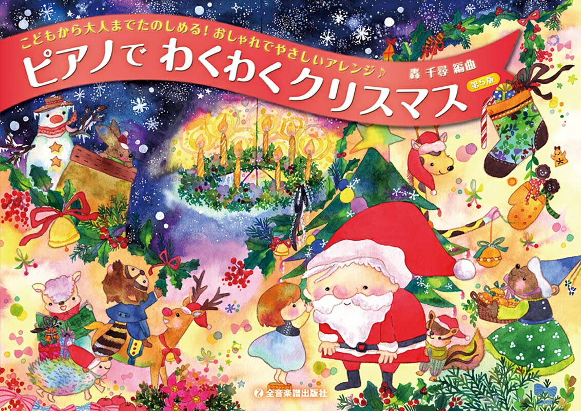 Rakuten - ピアノでわくわくクリスマス 第5版 全音