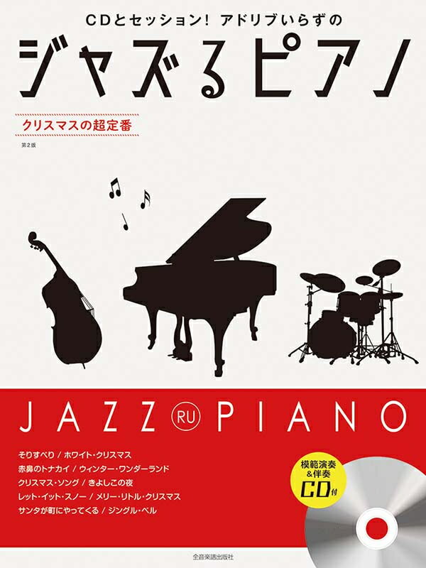 乐天商城 - ジャズるピアノ クリスマスの超定番 模範演奏&伴奏CD付 第2版 全音
