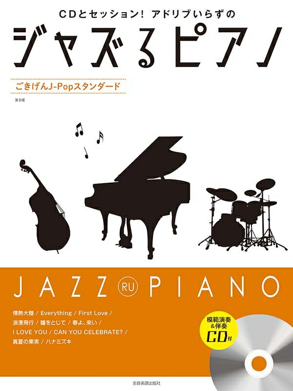 Rakuten - 楽譜 ジャズるピアノ〜ごきげんJ-Popスタンダード〜 第2版 模範演奏&伴奏CD付