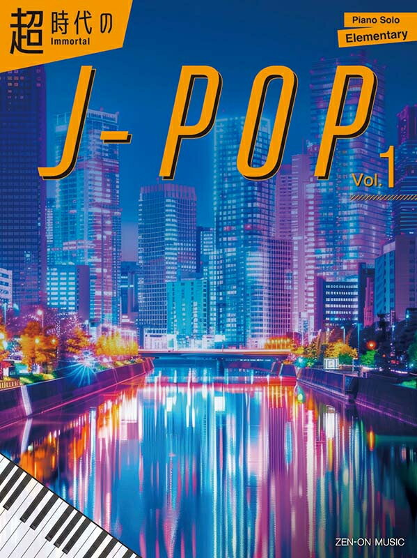 樂天商城 - Immortal J-pop Vol. 1 超時代のJ-POP 1 /ピアノソロ / 初中級 全音