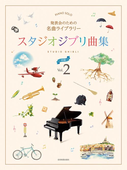 Rakuten - 発表会のための名曲ライブラリー　スタジオジブリ曲集[初級] 2 全音