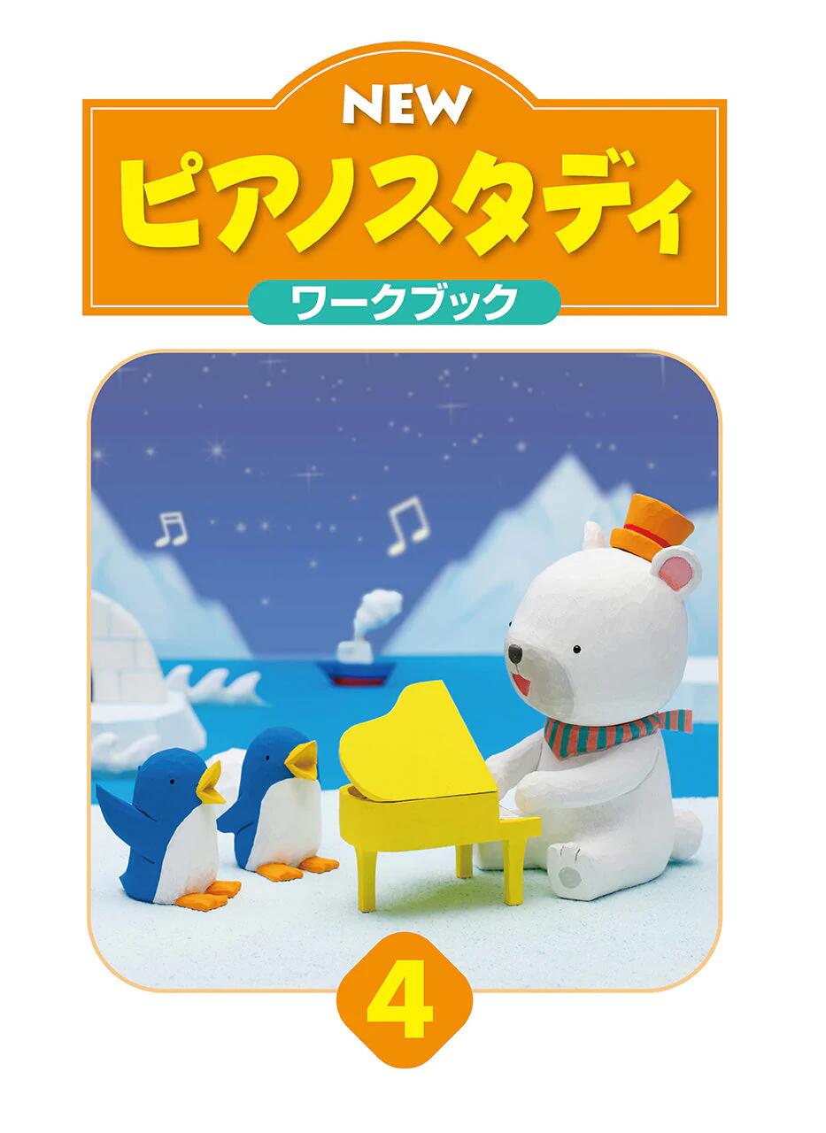 Rakuten - ヤマハ NEW ピアノスタディ ワークブック 4　楽譜