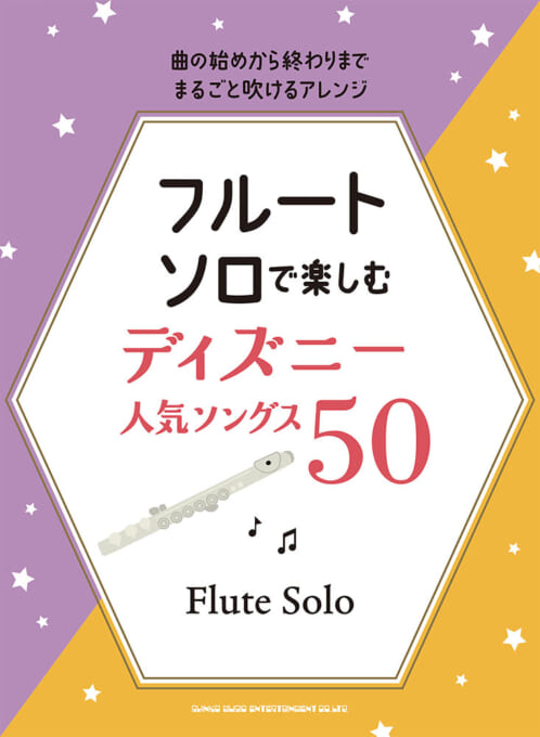 Rakuten - 楽譜 フルート・ソロで楽しむ ディズニー人気ソングス50 中～上級