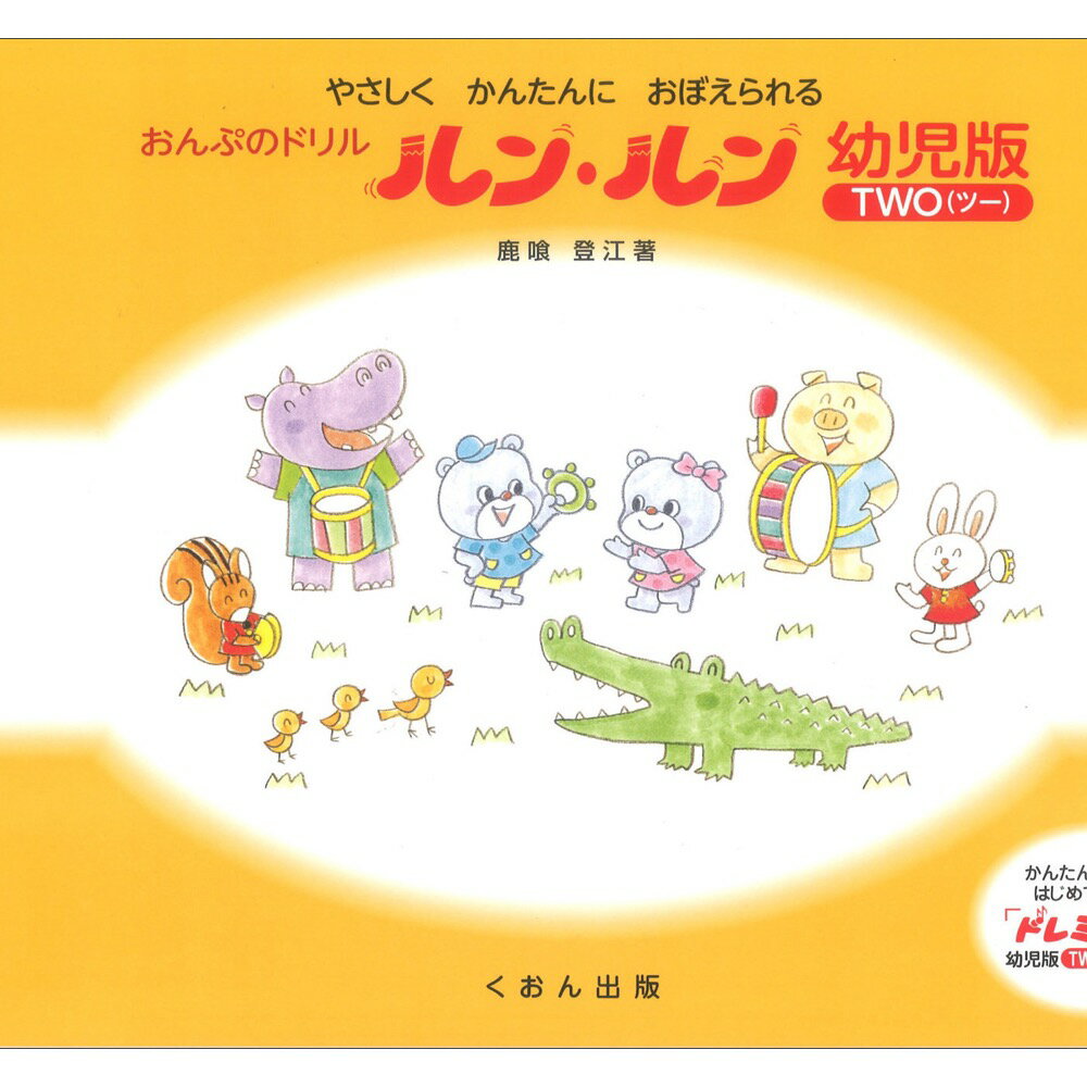 乐天商城 - 楽譜 おんぷのドリル ルンルン 幼児版 ツー 2 TWO/やさしく・かんたんに・おぼえられる