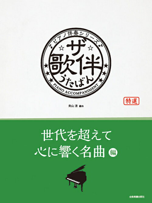 Rakuten - ザ・歌伴　世代を超えて心に響く名曲編［昭和36年～平成30年］ 全音