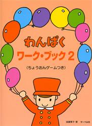 乐天商城 - 楽譜 わんぱくワーク・ブック 2 ちょうおんゲームつき