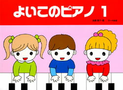 樂天商城 - ピアノ 楽譜 遠藤蓉子 | よいこのピアノ 1