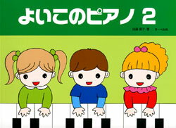 Rakuten - ピアノ 楽譜 遠藤蓉子 | よいこのピアノ 2