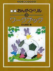 Rakuten - 新版 おんがくドリル ワークブック 3 楽譜