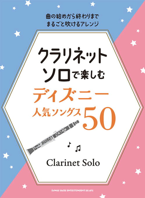 Rakuten - 楽譜 クラリネット・ソロで楽しむ ディズニー人気ソングス50 中～上級