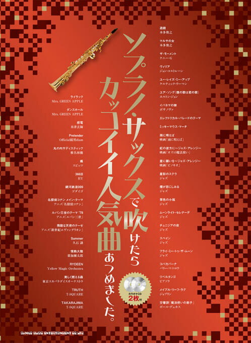 Rakuten - 楽譜 ソプラノ・サックスで吹けたらカッコイイ人気曲あつめました。（カラオケCD2枚付)中～上級