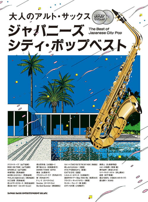 乐天商城 - 楽譜 大人のアルト・サックス　ジャパニーズ・シティ・ポップベスト（カラオケCD2枚付）