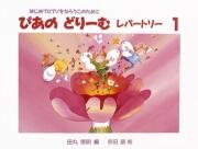 ぴあのどりーむレパートリー1