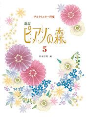 Rakuten - ピアノの森 5 新訂/学研パブリッシング/田丸信明 楽譜