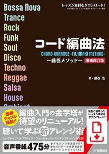 樂天商城 - コード編曲法～藤巻メソッド～【増補改訂版】ヤマハ