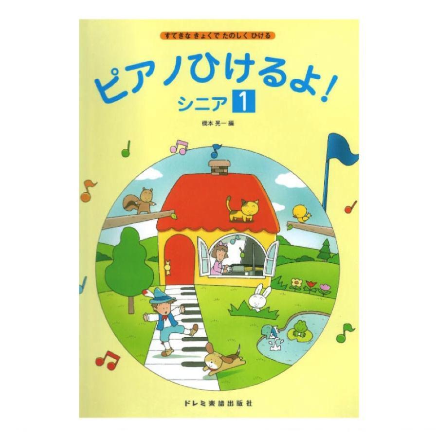 Rakuten - ドレミ ピアノひけるよ! シニア 1 楽譜