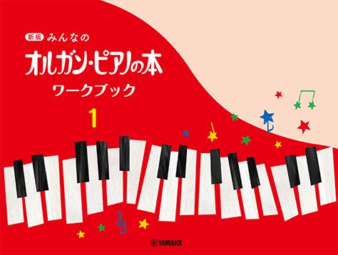Rakuten - 楽譜 新版 みんなのオルガン・ピアノの本 ワークブック 1　オルガンピアノの本