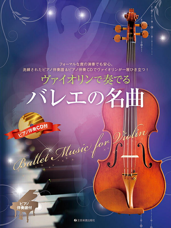 Rakuten - 楽譜 ヴァイオリンで奏でるバレエの名曲 ピアノ伴奏譜&ピアノ伴奏CD付 全音