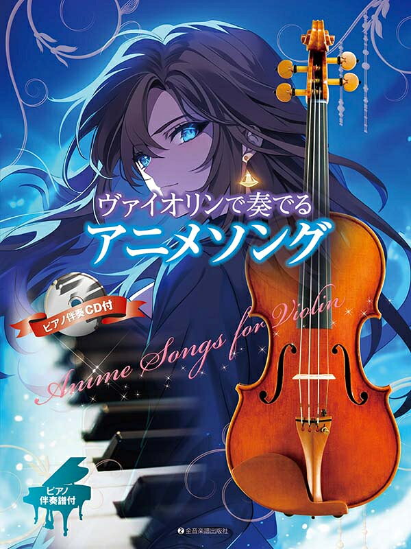 Rakuten - ヴァイオリンで奏でるアニメソング ピアノ伴奏譜&ピアノ伴奏CD付 全音バイオリン楽譜