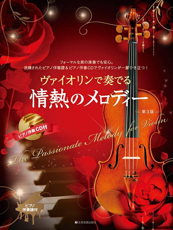 Rakuten - ヴァイオリンで奏でる情熱のメロディー 第3版 ピアノ伴奏譜＆ピアノ伴奏CD付 全音楽譜出版