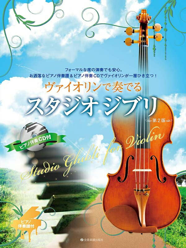 バイオリン楽譜 / ヴァイオリンで奏でるスタジオジブリ　第2版 ピアノ伴奏譜＆ピアノ伴奏CD付 全音楽譜出版