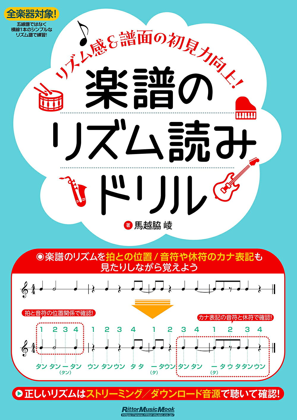 Rakuten - 楽譜のリズム読みドリル～リズム感＆譜面の初見力向上！～