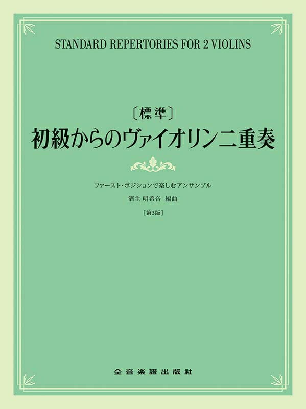 Rakuten - 楽譜 【標準】初級からのヴァイオリン二重奏[第3版] /ファースト・ポジションで楽しむアンサンブル 全音楽譜出版