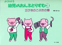 Rakuten - サーベル よくわかる幼児のおんぷとりずむ・3 楽譜