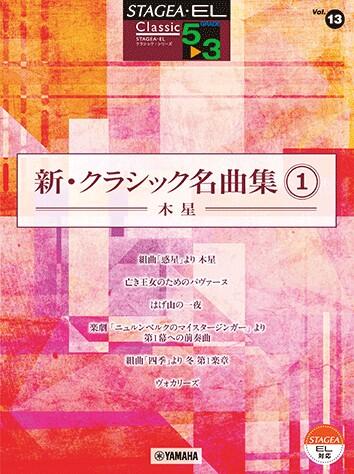 Rakuten - 楽譜 5〜3級 エレクトーンSTAGEA・EL クラシック VOL.13/新・クラシック名曲集 1〜木星〜
