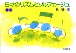 乐天商城 - 音友 5才のリズムとソルフェージュ 呉暁 (新版) 楽譜