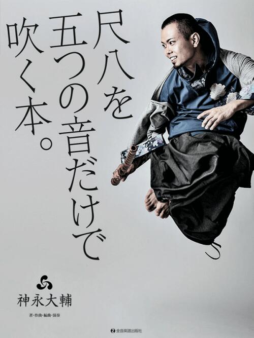 Rakuten - 楽譜 神永大輔 尺八を五つの音だけで吹く本。 CD付 尺八をはじめる本。シリーズ 全音