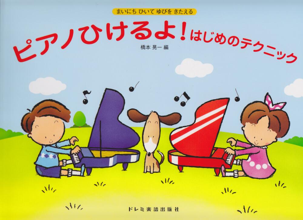 Rakuten - ピアノひけるよ！はじめのテクニック
