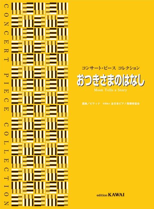 Rakuten - ピティナ選曲：「おつきさまのはなし」コンサート・ピース　コレクション