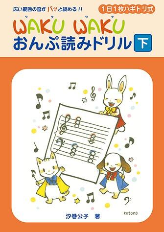 乐天商城 - 1日1枚ハギトリ式 WAKUWAKU おんぷ読みドリル 下