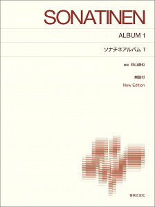 Rakuten - 標準版ピアノ楽譜 ソナチネアルバム1 New Edition 解説付