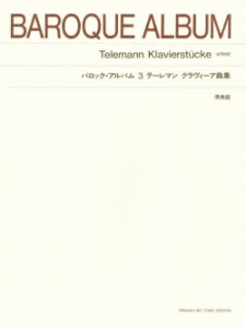 乐天商城 - 標準版ピアノ楽譜 バロック・アルバム3 テーレマン クラヴィーア曲集 原典版