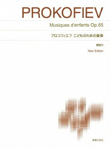 標準版ピアノ楽譜 プロコフィエフ こどものための音楽 New Edition 解説付
