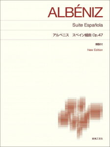 Rakuten - アルベニス／スペイン組曲 Op.47 New Edition 下山静香 校訂・運指・解説