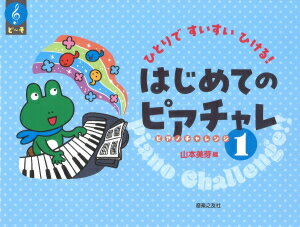 Rakuten - 楽譜 はじめてのピアチャレ1 ひとりですいすいひける!