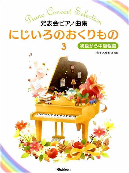Rakuten - 楽譜 にじいろのおくりもの 3 発表会ピアノ曲集/初級から中級程度　Gakken