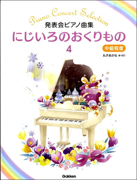 Rakuten - 楽譜 にじいろのおくりもの 4 発表会ピアノ曲集/中級程度　Gakken