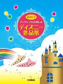 Rakuten - 楽譜 オカリナ アンサンブルの楽しみ/ディズニー作品集 GTW01102099/中級/ ヤマハ