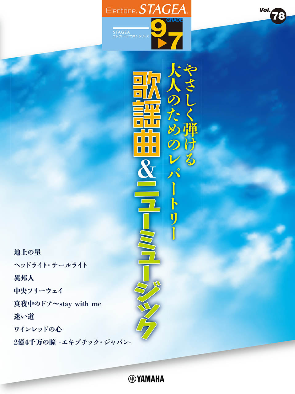 乐天商城 - 楽譜 9〜7級 エレクトーンSTAGEA エレクトーンで弾く VOL.78/やさしく弾ける 大人のためのレパートリー歌謡曲&ニューミュージック