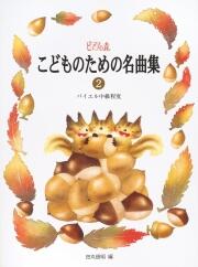 Rakuten - 楽譜 ピアノの森 こどものための名曲集 2 バイエル中級程度