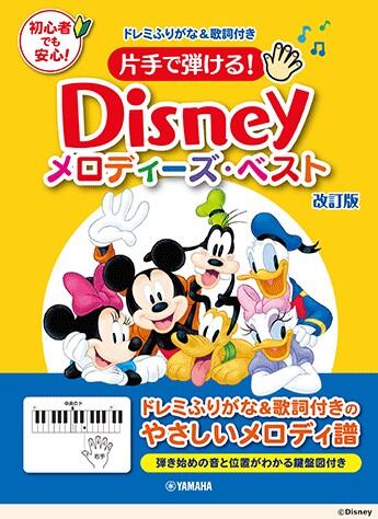 Rakuten - 楽譜 片手で弾ける!ディズニー・メロディーズ・ベスト 改訂版 GTP01102184/メロディ譜/入門