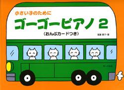 Rakuten - 楽譜 ゴーゴーピアノ 2 おんぷカード付 小さい子のために/ドからソまでの音を学びます